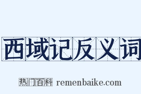 西域记反义词是什么意思的图片